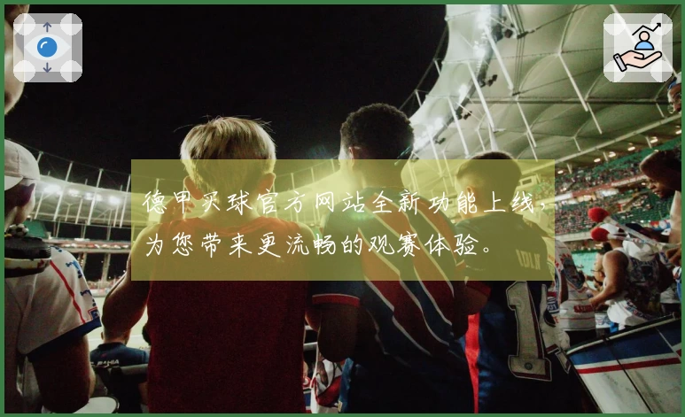 德甲买球官方网站全新功能上线，为您带来更流畅的观赛体验。