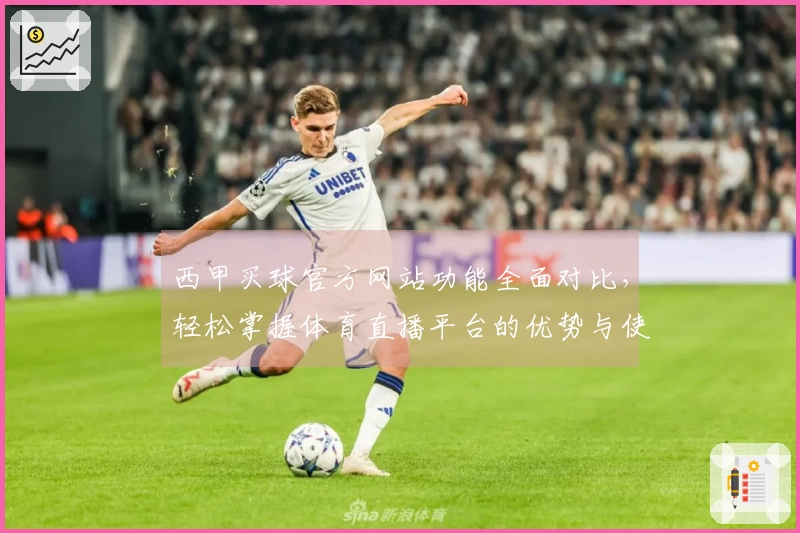 西甲买球官方网站功能全面对比，轻松掌握体育直播平台的优势与使用体验