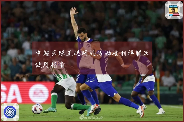 中超买球正规网站活动福利详解及使用指南
