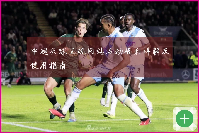 中超买球正规网站活动福利详解及使用指南