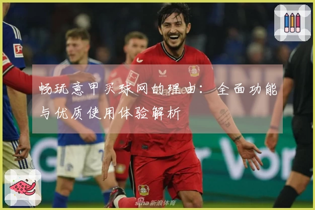 畅玩意甲买球网的理由：全面功能与优质使用体验解析