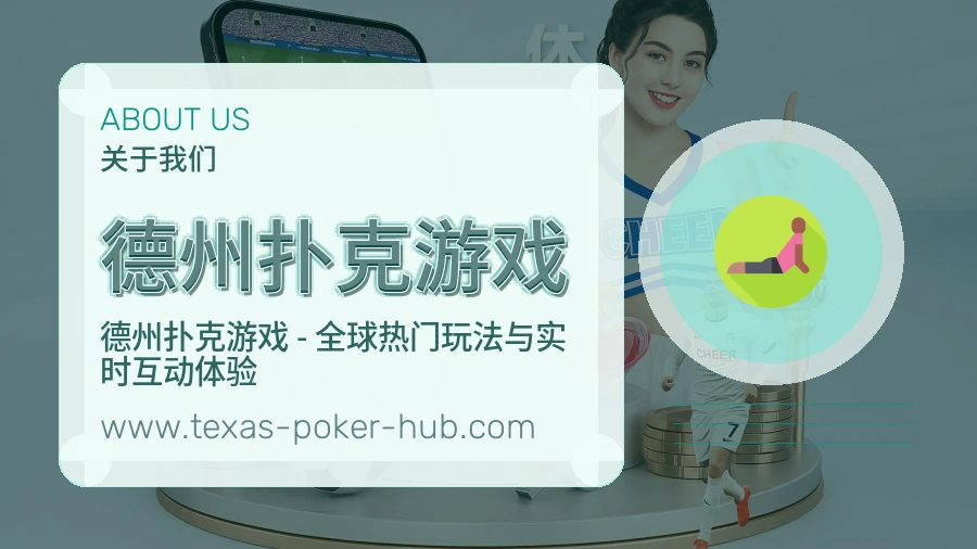 关于 德州扑克游戏