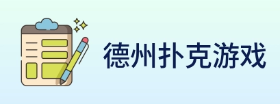 德州扑克游戏 logo